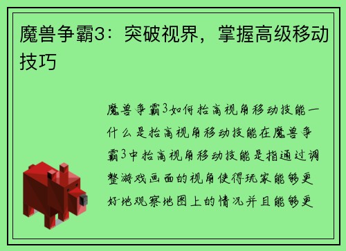 魔兽争霸3：突破视界，掌握高级移动技巧