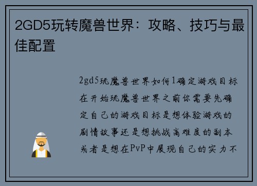 2GD5玩转魔兽世界：攻略、技巧与最佳配置