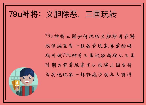 79u神将：义胆除恶，三国玩转