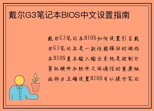 戴尔G3笔记本BIOS中文设置指南