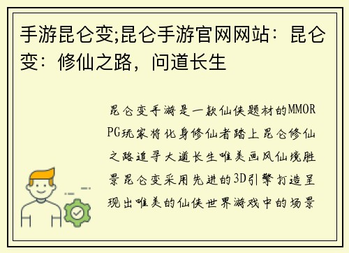 手游昆仑变;昆仑手游官网网站：昆仑变：修仙之路，问道长生