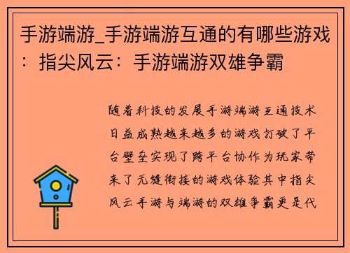 手游端游_手游端游互通的有哪些游戏：指尖风云：手游端游双雄争霸