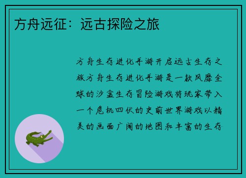 方舟远征：远古探险之旅