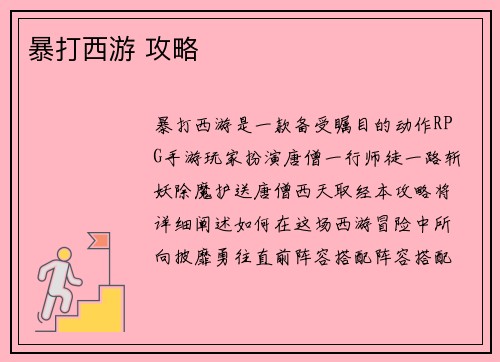 暴打西游 攻略