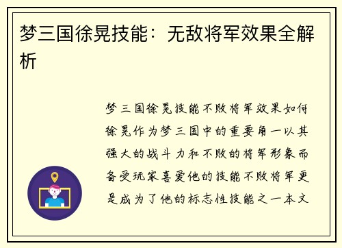 梦三国徐晃技能：无敌将军效果全解析