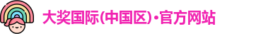 大奖国际电子游戏官网